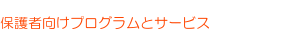 保護者向け