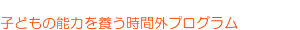 預かり保育