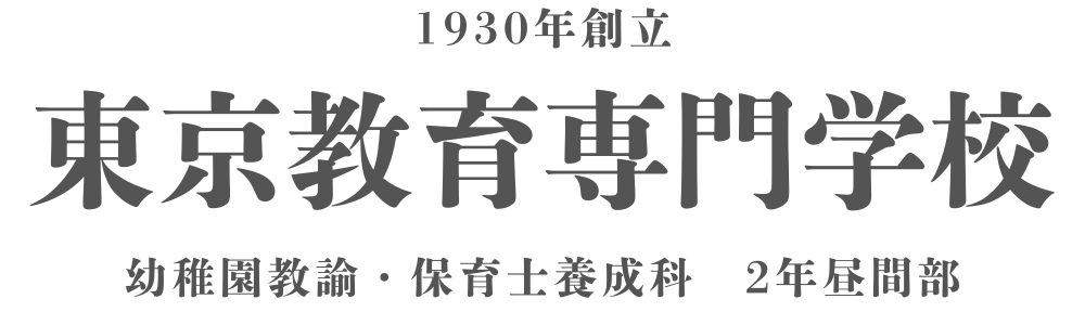 東京教育専門学校