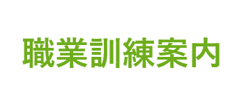 職業訓練案内