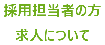 採用担当者の方